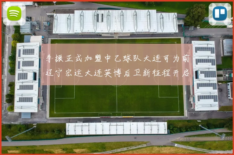 李振正式加盟中乙球队大连可为前辽宁宏运大连英博后卫新征程开启