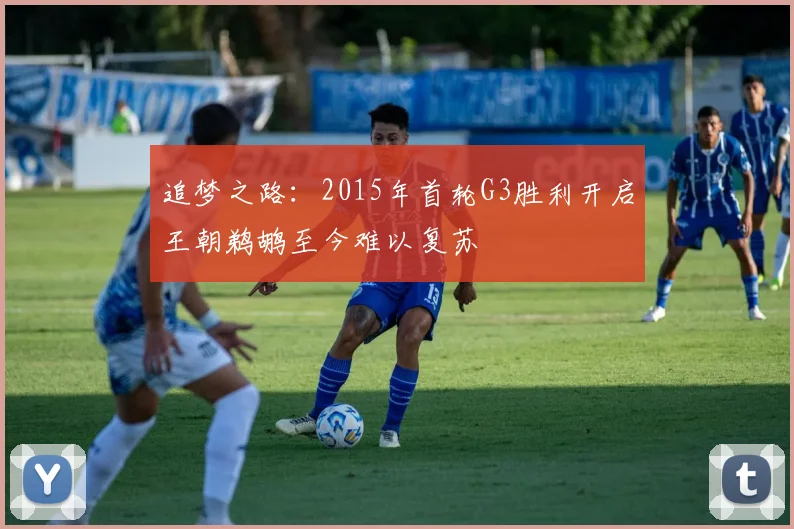 追梦之路：2015年首轮G3胜利开启王朝鹈鹕至今难以复苏