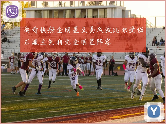 离奇快船全明星交易风波比尔受伤东道主失利无全明星阵容