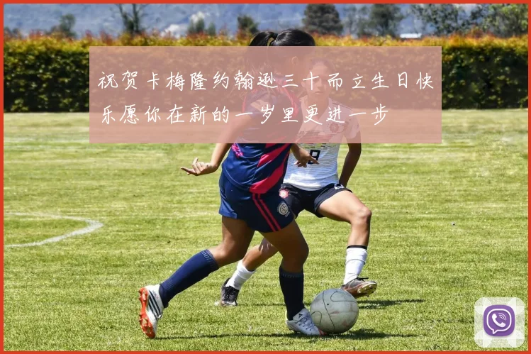 祝贺卡梅隆约翰逊三十而立生日快乐愿你在新的一岁里更进一步