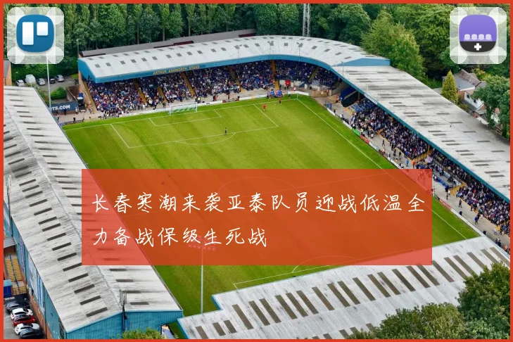长春寒潮来袭亚泰队员迎战低温全力备战保级生死战