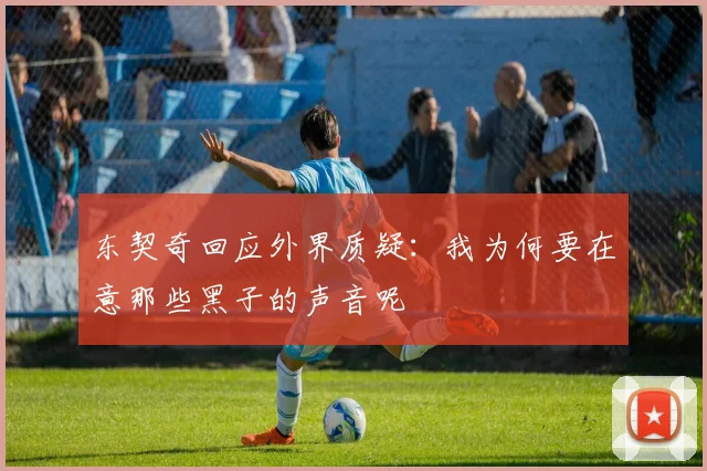 东契奇回应外界质疑：我为何要在意那些黑子的声音呢